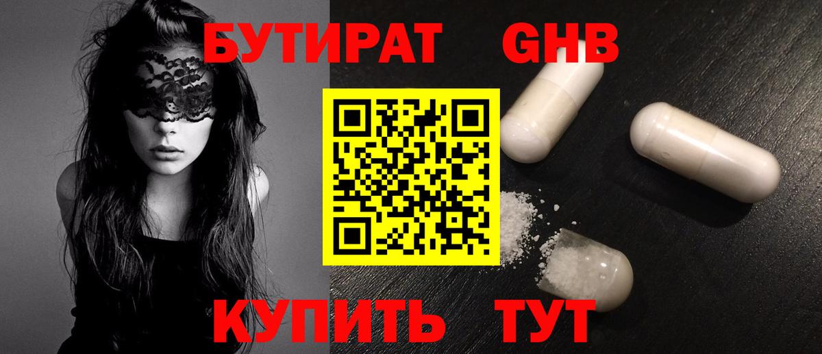 Жигулёвск  БУТИРАТ 99%  Вход с VPN 